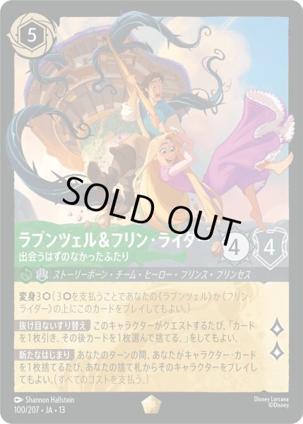 画像1: ラプンツェル＆フリン・ライダー - 出会うはずのなかったふたり【L】〈100/207〉 (エメラルド／スティール) [Foil] (1)