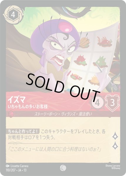 画像1: イズマ - いちゃもんの多いお客様【C】〈110/207〉 (ルビー) [Foil] (1)