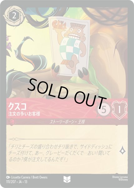 画像1: クスコ - 注文の多いお客様【U】〈111/207〉 (ルビー) [Foil] (1)