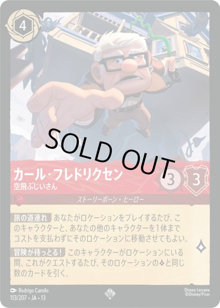 画像1: カール・フレドリクセン - 空飛ぶじいさん【SR】〈113/207〉 (ルビー) [Foil] (1)