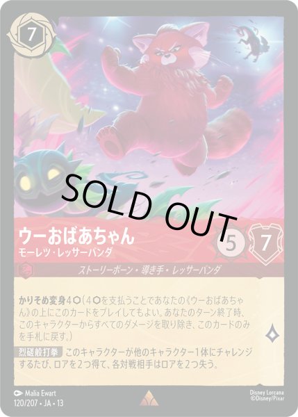 画像1: ウーおばあちゃん - モーレツ・レッサーパンダ【R】〈120/207〉 (ルビー) [Foil] (1)