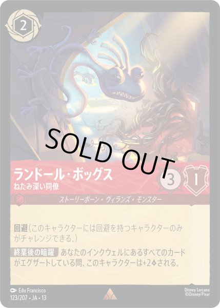 画像1: ランドール・ボッグス - ねたみ深い同僚【R】〈123/207〉 (ルビー) [Foil] (1)