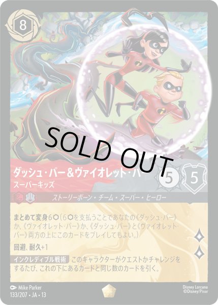 画像1: ダッシュ・パー＆ヴァイオレット・パー - スーパーキッズ【L】〈133/207〉 (ルビー／スティール) [Foil] (1)