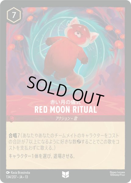 画像1: Red Moon Ritual - 赤い月の儀式【U】〈134/207〉 (ルビー) (1)