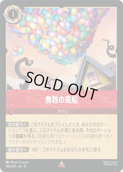 画像1: 無数の風船 - -【R】〈140/207〉 (ルビー) [Foil] (1)
