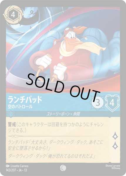 画像1: ランチパッド - 空のパトロール【C】〈143/207〉 (サファイア) [Foil] (1)
