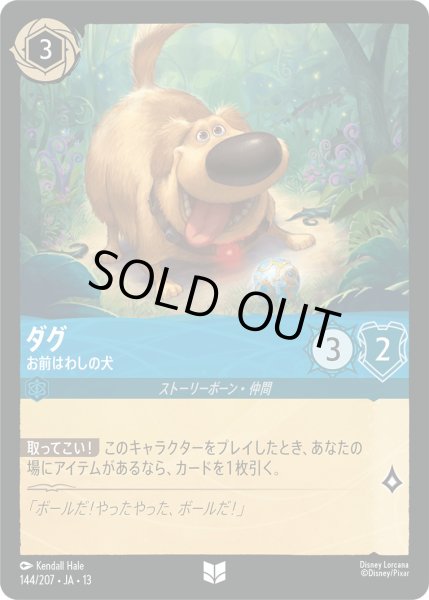 画像1: ダグ - お前はわしの犬【U】〈144/207〉 (サファイア) [Foil] (1)