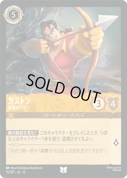 画像1: ガストン - 傲慢ボウマン【U】〈15/207〉 (アンバー) [Foil] (1)