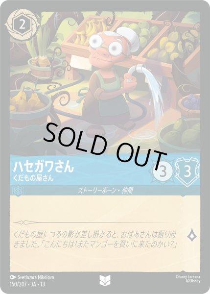 画像1: ハセガワさん - くだもの屋さん【U】〈150/207〉 (サファイア) [Foil] (1)