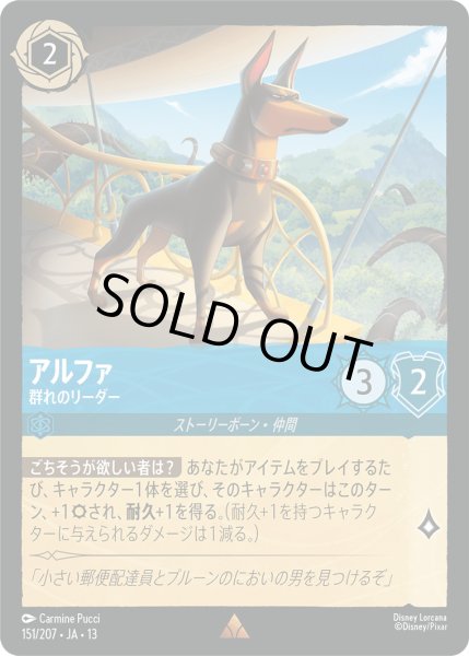 画像1: アルファ - 群れのリーダー【R】〈151/207〉 (サファイア) [Foil] (1)