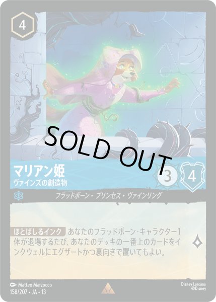 画像1: マリアン姫 - ヴァインズの創造物【R】〈158/207〉 (サファイア) [Foil] (1)