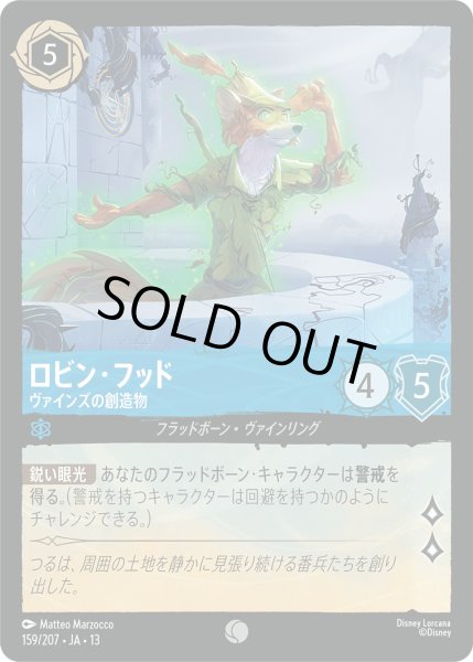 画像1: ロビン・フッド - ヴァインズの創造物【C】〈159/207〉 (サファイア) [Foil] (1)