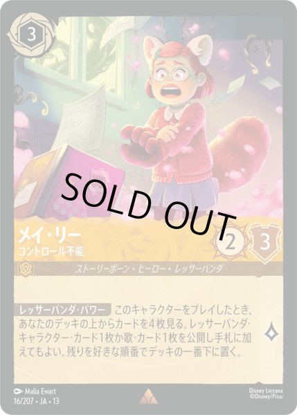 画像1: メイ・リー - コントロール不能【R】〈16/207〉 (アンバー) [Foil] (1)