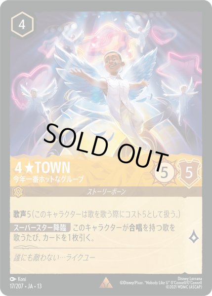 画像1: ４★TOWN - 今年一番ホットなグループ【R】〈17/207〉 (アンバー) (1)