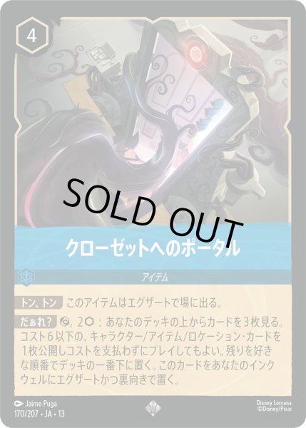 画像1: クローゼットへのポータル - -【SR】〈170/207〉 (サファイア) [Foil] (1)