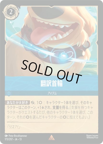 画像1: 翻訳首輪 - -【R】〈173/207〉 (サファイア) [Foil] (1)