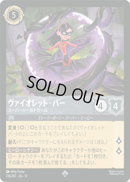 画像1: ヴァイオレット・パー - スーパーシールドガール【SR】〈176/207〉 (スティール) [Foil] (1)