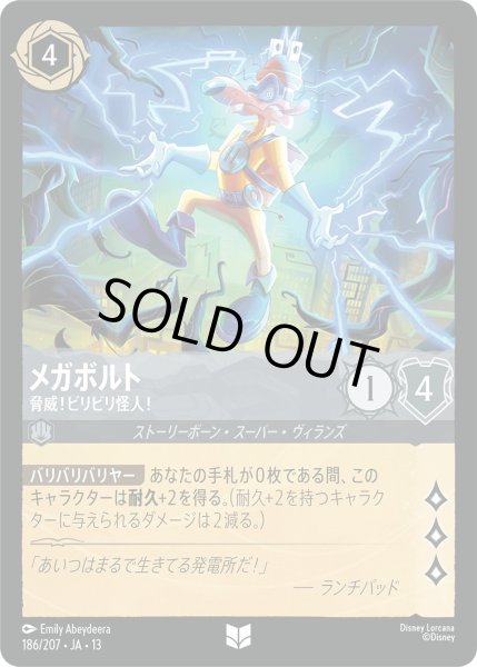 画像1: メガボルト - 脅威！ビリビリ怪人！【U】〈186/207〉 (スティール) [Foil] (1)