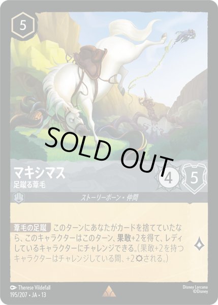 画像1: マキシマス - 足蹴る葦毛【R】〈195/207〉 (スティール) [Foil] (1)