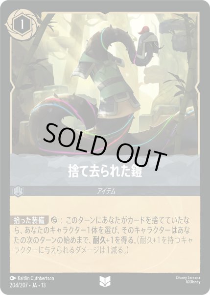 画像1: 捨て去られた鎧 - -【U】〈204/207〉 (スティール) [Foil] (1)