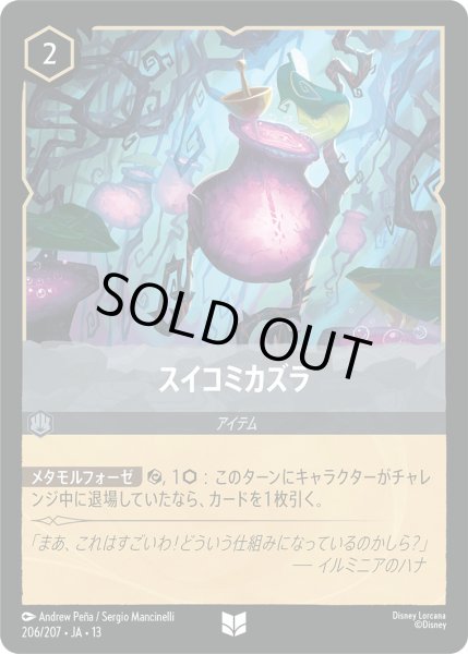画像1: スイコミカズラ - -【U】〈206/207〉 (スティール) [Foil] (1)