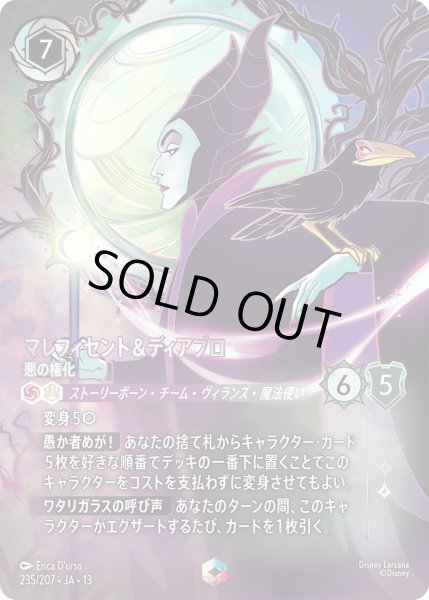 画像1: マレフィセント＆ディアブロ - 悪の権化【E】〈235/207〉 (アメジスト／スティール) (1)