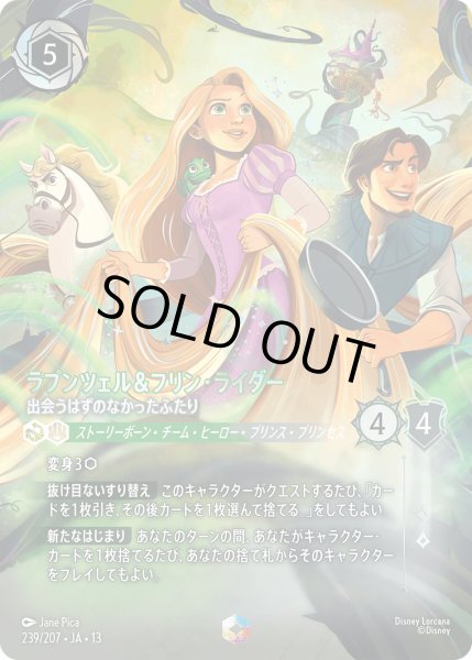 画像1: ラプンツェル＆フリン・ライダー - 出会うはずのなかったふたり【E】〈239/207〉 (エメラルド／スティール) (1)