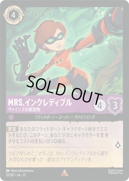 画像1: Mrs.インクレディブル - ヴァインズの創造物【R】〈51/207〉 (アメジスト) (1)