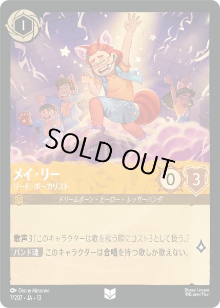画像1: メイ・リー - リード・ボーカリスト【U】〈7/207〉 (アンバー) [Foil] (1)