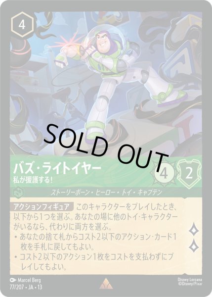 画像1: バズ・ライトイヤー - 私が援護する！【R】〈77/207〉 (エメラルド) [Foil] (1)