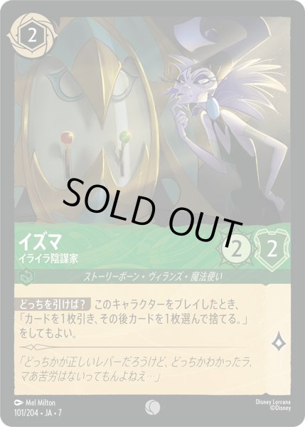 画像1: イズマ - イライラ陰謀家【C】〈101/204〉 (エメラルド) [Foil] (1)