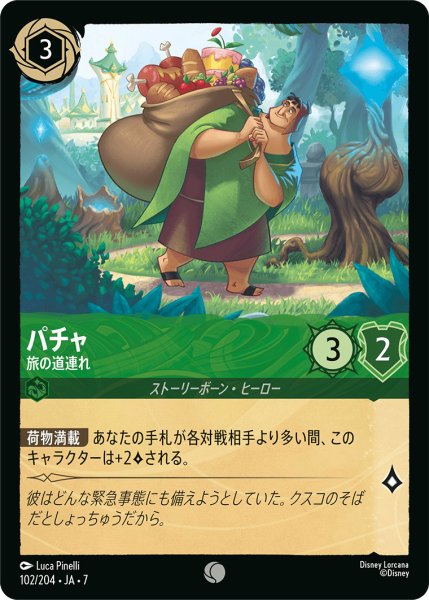 画像1: パチャ - 旅の道連れ【C】〈102/204〉 (エメラルド) (1)