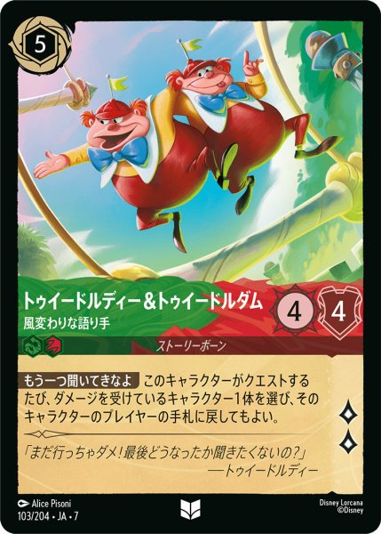 画像1: トゥイードルディー＆トゥイードルダム - 風変わりな語り手【U】〈103/204〉 (エメラルド／ルビー) (1)