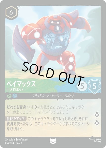 画像1: ベイマックス - 巨大ロボット【U】〈104/204〉 (エメラルド／サファイア) [Foil] (1)