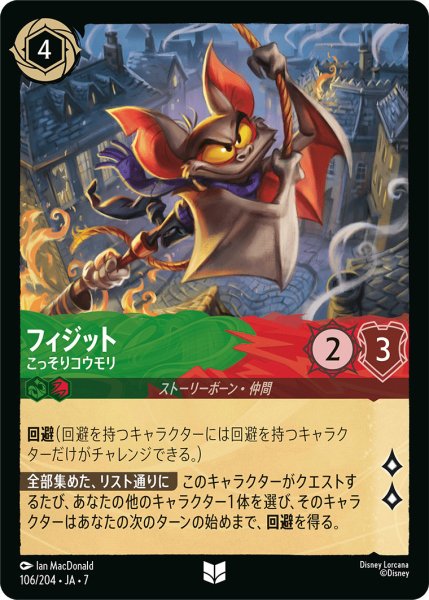 画像1: フィジット - こっそりコウモリ【U】〈106/204〉 (エメラルド／ルビー) (1)