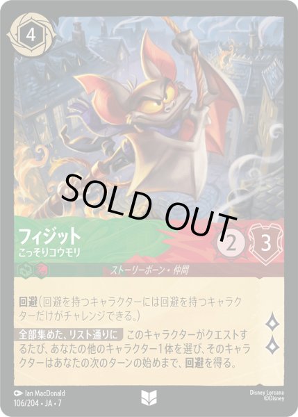 画像1: フィジット - こっそりコウモリ【U】〈106/204〉 (エメラルド／ルビー) [Foil] (1)