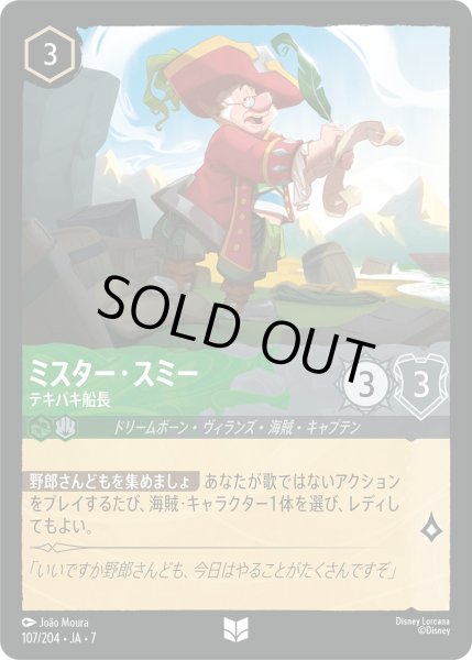 画像1: ミスター・スミー - テキパキ船長【U】〈107/204〉 (エメラルド／スティール) [Foil] (1)