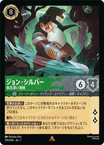 画像1: ジョン・シルバー - 執念深い海賊【R】〈109/204〉 (エメラルド／スティール) (1)