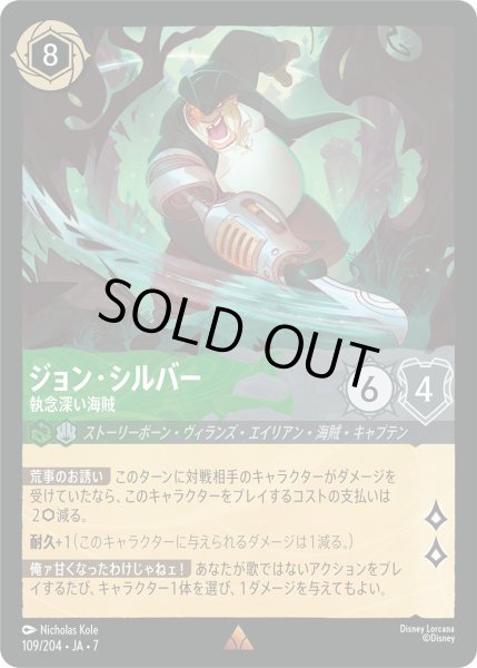 画像1: ジョン・シルバー - 執念深い海賊【R】〈109/204〉 (エメラルド／スティール) [Foil] (1)