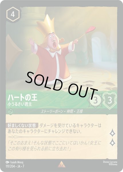 画像1: ハートの王 - 小うるさい君主【R】〈111/204〉 (エメラルド) [Foil] (1)