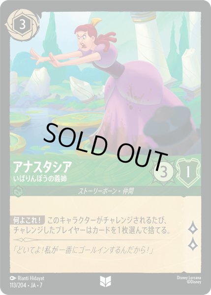 画像1: アナスタシア - いばりんぼうの義姉【U】〈113/204〉 (エメラルド) [Foil] (1)