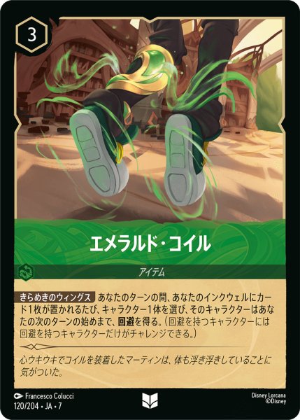 画像1: エメラルド・コイル - -【U】〈120/204〉 (エメラルド) (1)