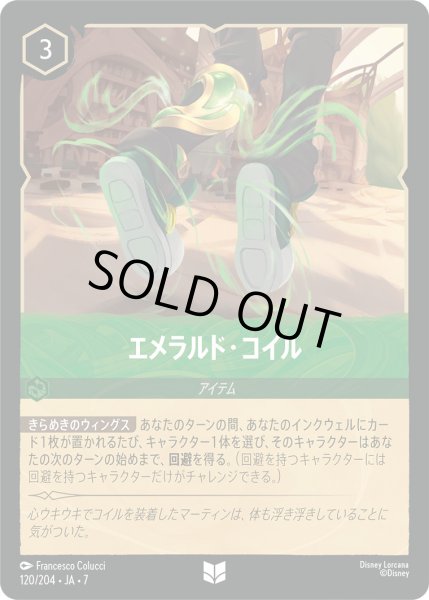 画像1: エメラルド・コイル - -【U】〈120/204〉 (エメラルド) [Foil] (1)