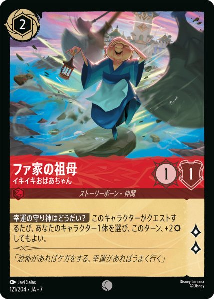 画像1: ファ家の祖母 - イキイキおばあちゃん【C】〈121/204〉 (ルビー) (1)