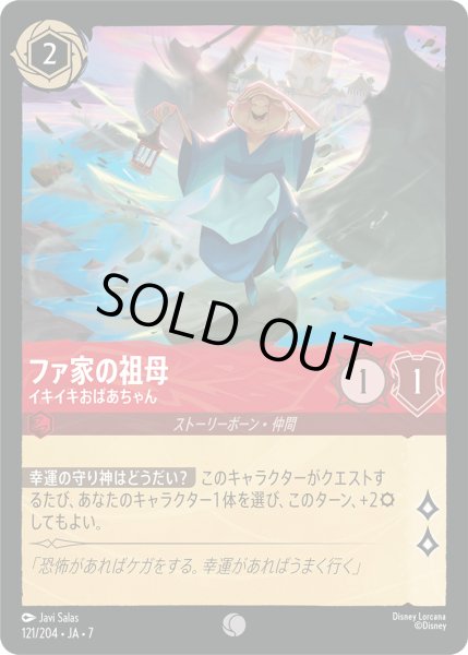 画像1: ファ家の祖母 - イキイキおばあちゃん【C】〈121/204〉 (ルビー) [Foil] (1)