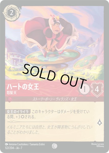 画像1: ハートの女王 - 怒髪天【C】〈122/204〉 (ルビー) [Foil] (1)