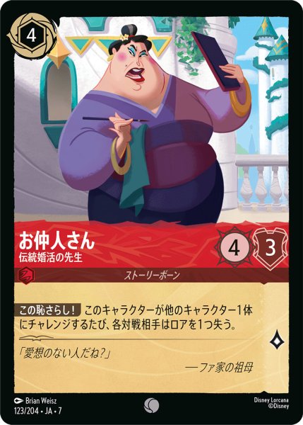 画像1: お仲人さん - 伝統婚活の先生【C】〈123/204〉 (ルビー) (1)