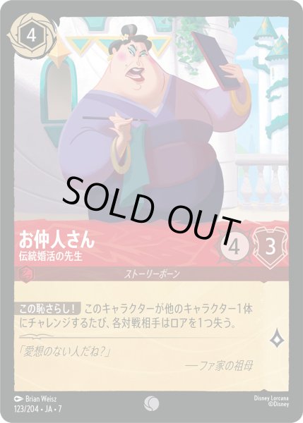 画像1: お仲人さん - 伝統婚活の先生【C】〈123/204〉 (ルビー) [Foil] (1)