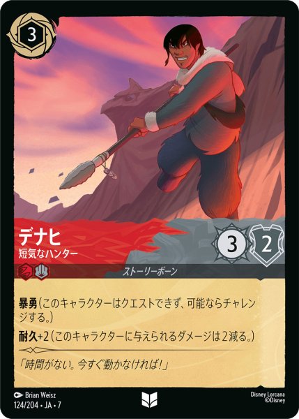 画像1: デナヒ - 短気なハンター【U】〈124/204〉 (ルビー／スティール) (1)