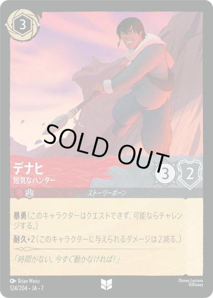 画像1: デナヒ - 短気なハンター【U】〈124/204〉 (ルビー／スティール) [Foil] (1)